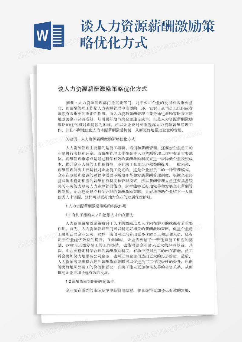 谈人力资源薪酬激励策略优化方式
