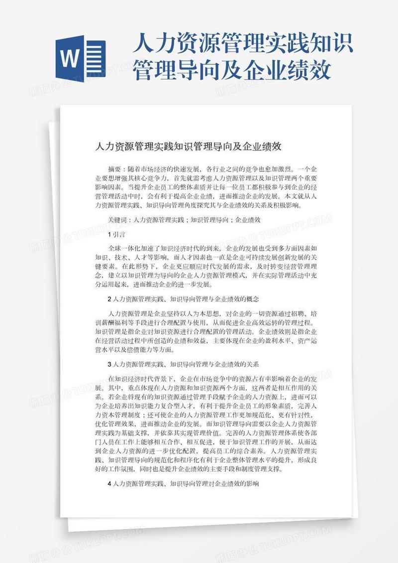 人力资源管理实践知识管理导向及企业绩效