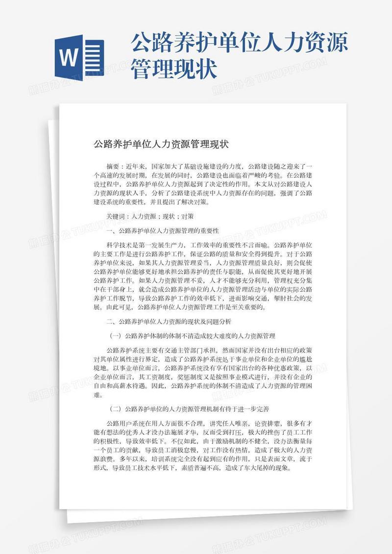 公路养护单位人力资源管理现状