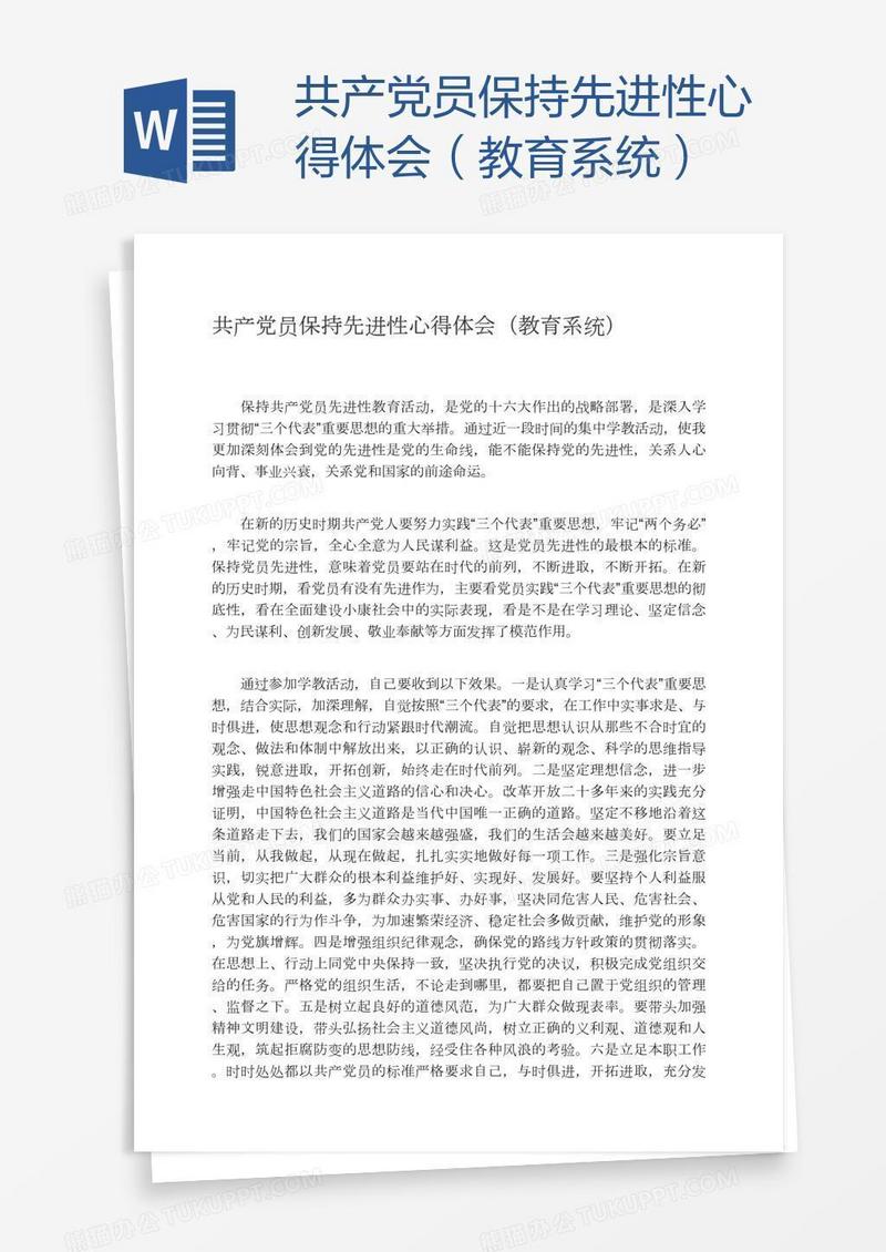 共产党员保持先进性心得体会（教育系统）