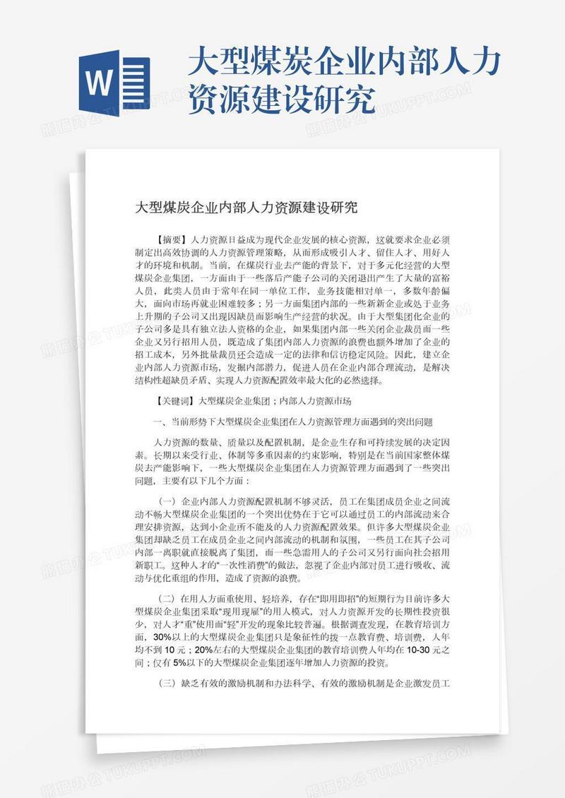 大型煤炭企业内部人力资源建设研究