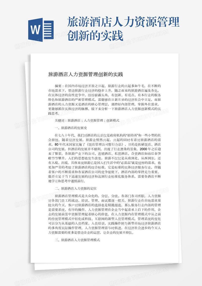 旅游酒店人力资源管理创新的实践