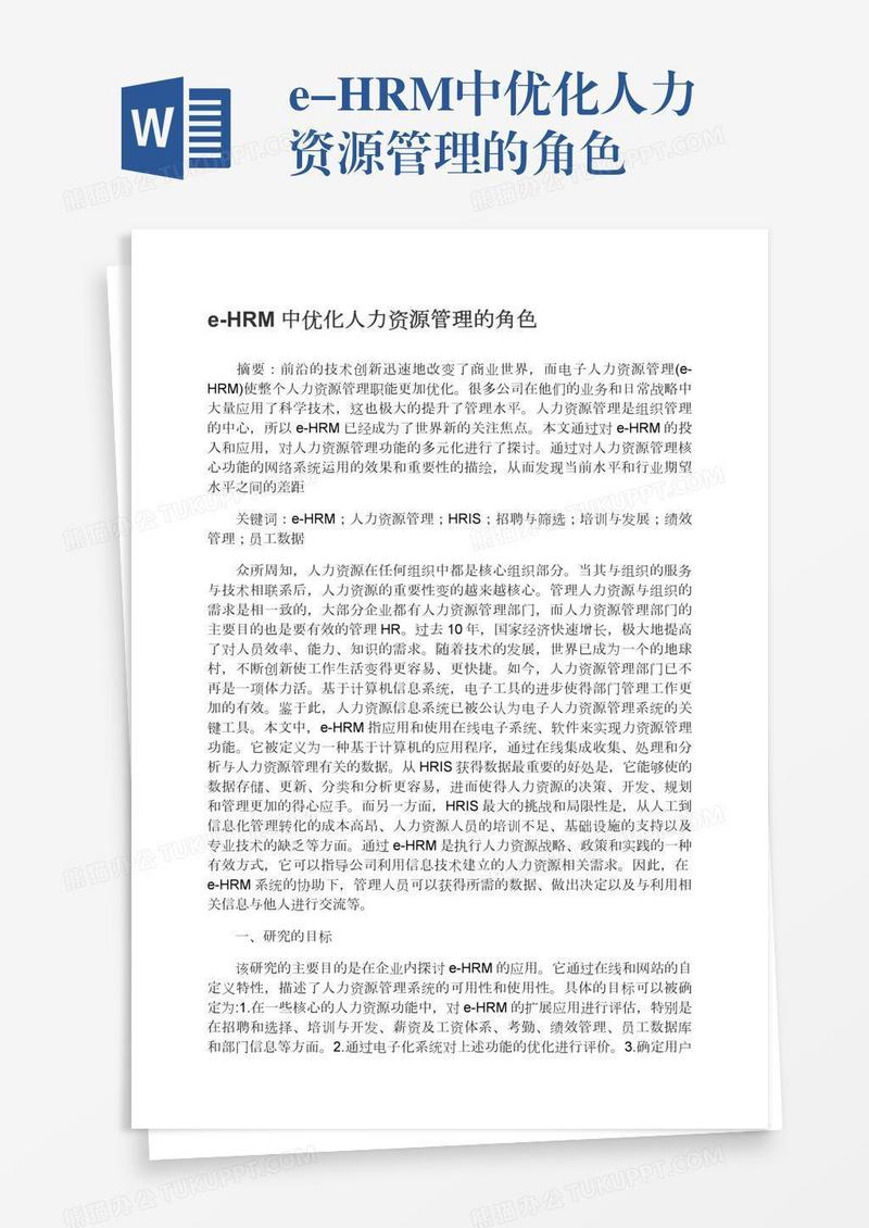 e-HRM中优化人力资源管理的角色