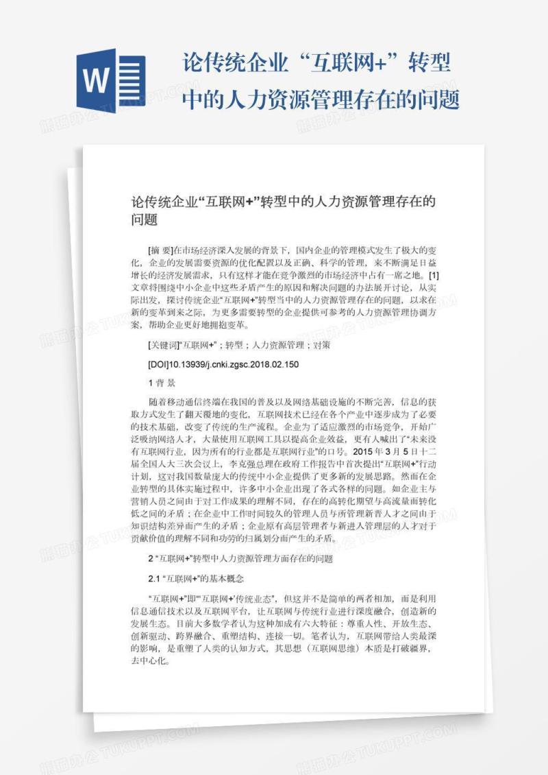 论传统企业“互联网+”转型中的人力资源管理存在的问题
