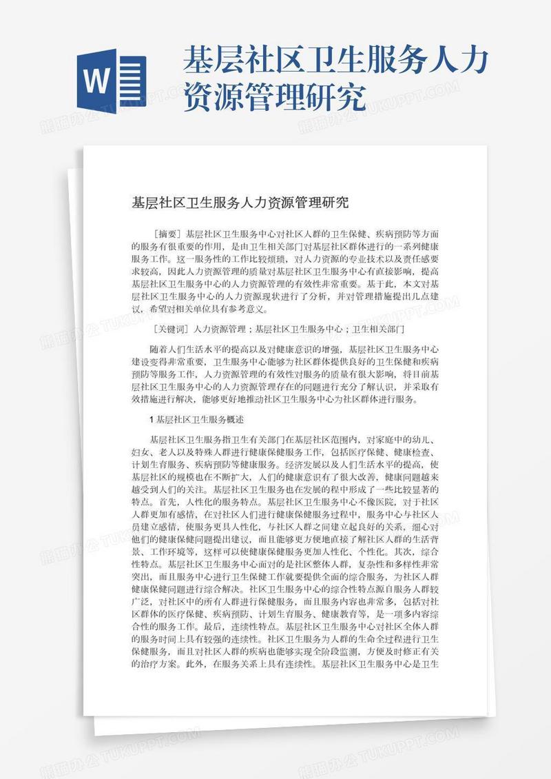 基层社区卫生服务人力资源管理研究