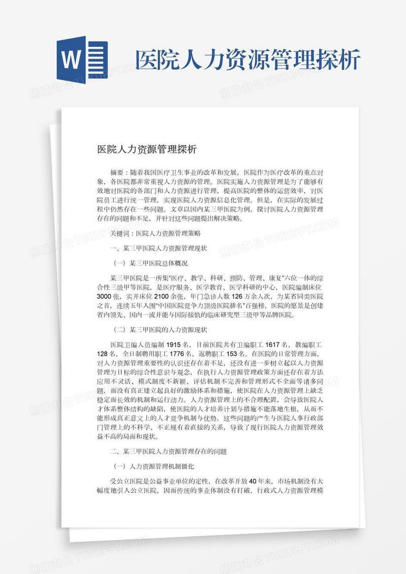 医院人力资源管理探析
