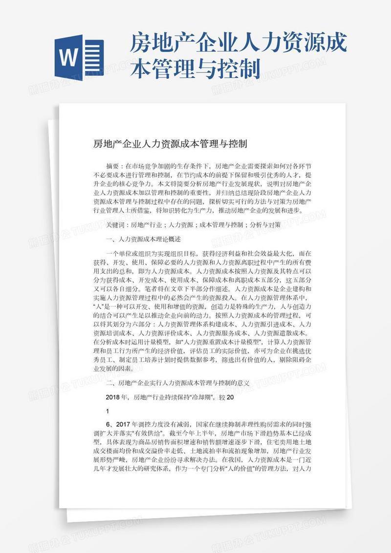 房地产企业人力资源成本管理与控制