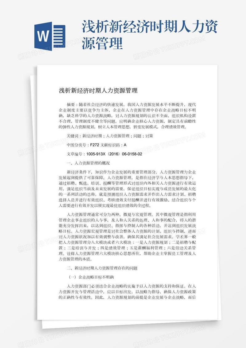 浅析新经济时期人力资源管理