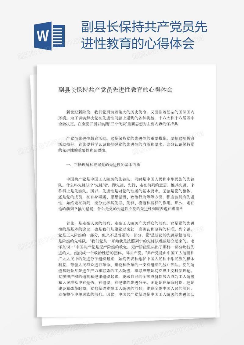 副县长保持共产党员先进性教育的心得体会