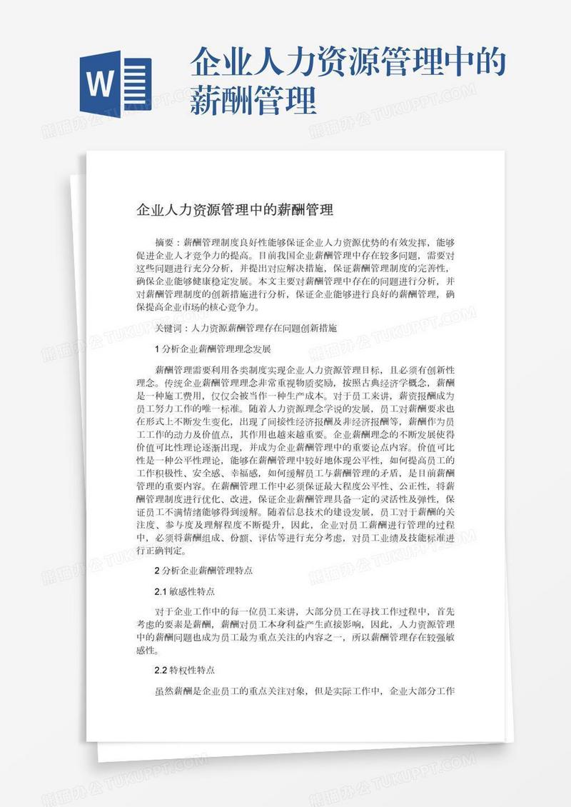 企业人力资源管理中的薪酬管理