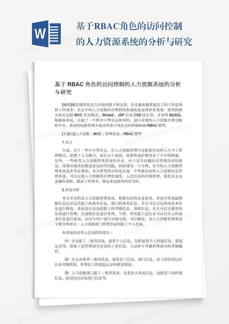 基于RBAC角色的访问控制的人力资源系统的分析与研究