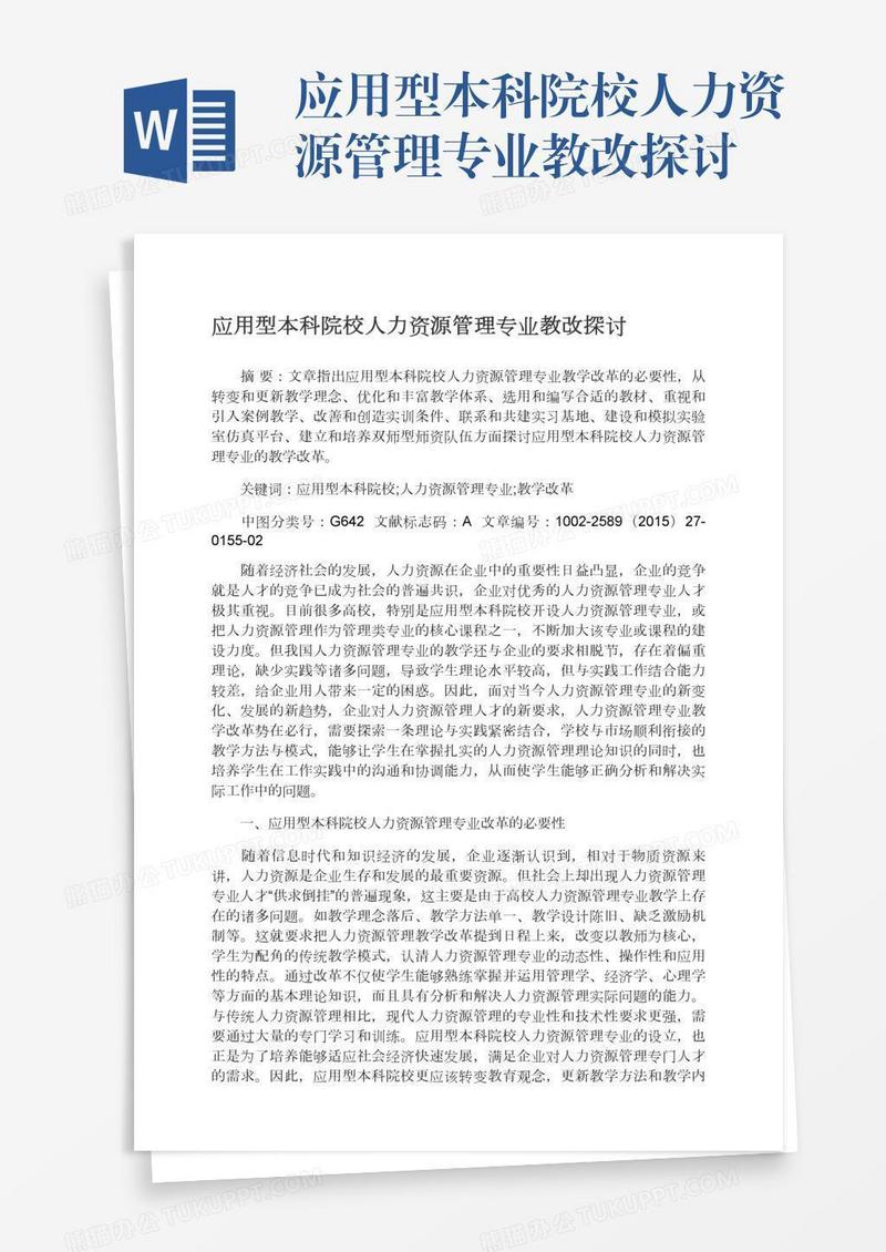 应用型本科院校人力资源管理专业教改探讨