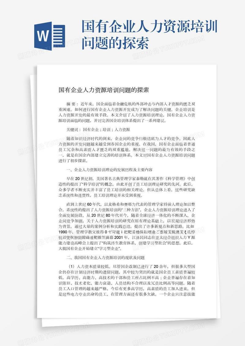 国有企业人力资源培训问题的探索