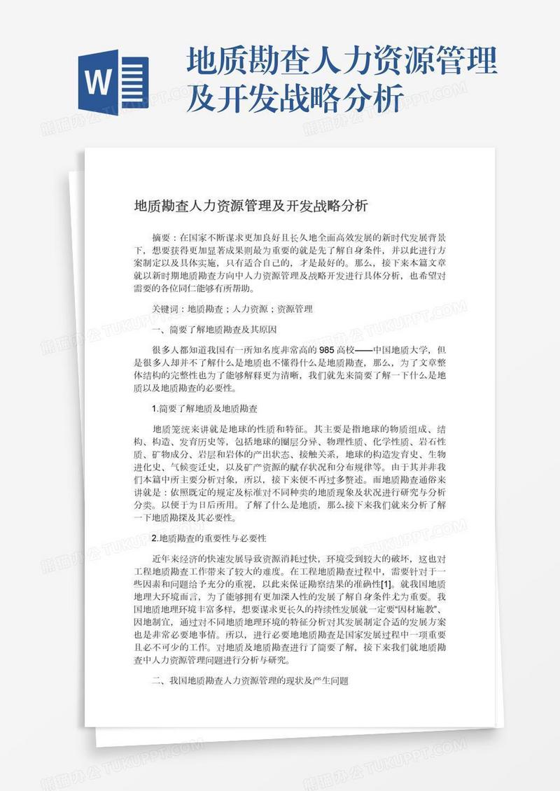地质勘查人力资源管理及开发战略分析