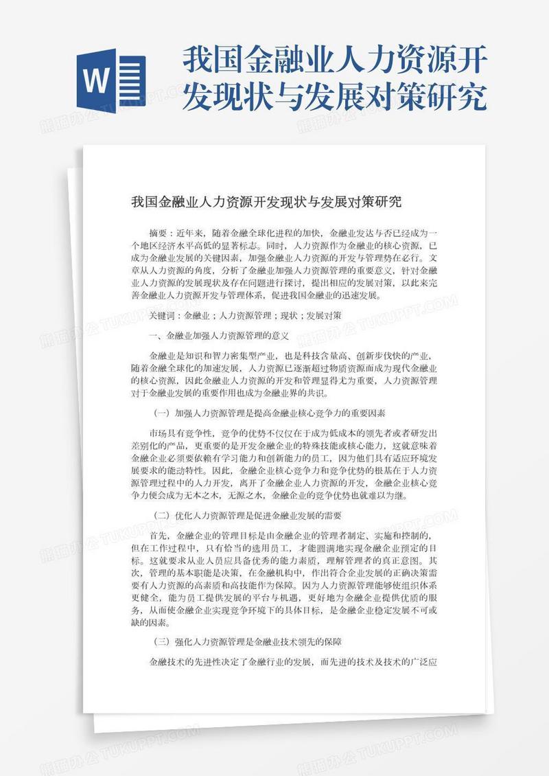 我国金融业人力资源开发现状与发展对策研究