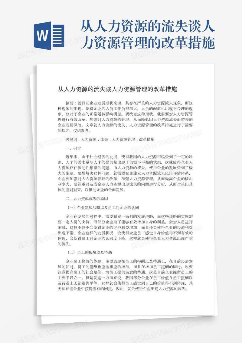 从人力资源的流失谈人力资源管理的改革措施
