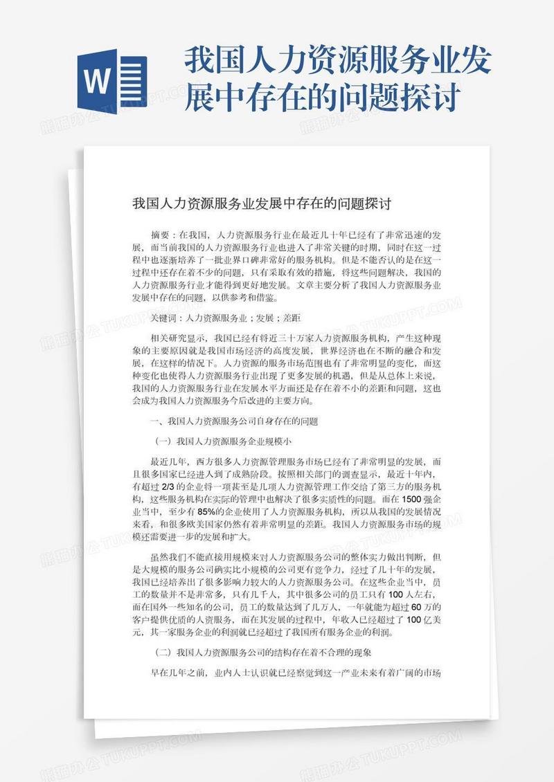 我国人力资源服务业发展中存在的问题探讨