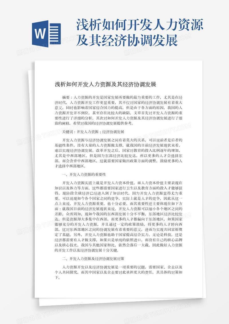 浅析如何开发人力资源及其经济协调发展