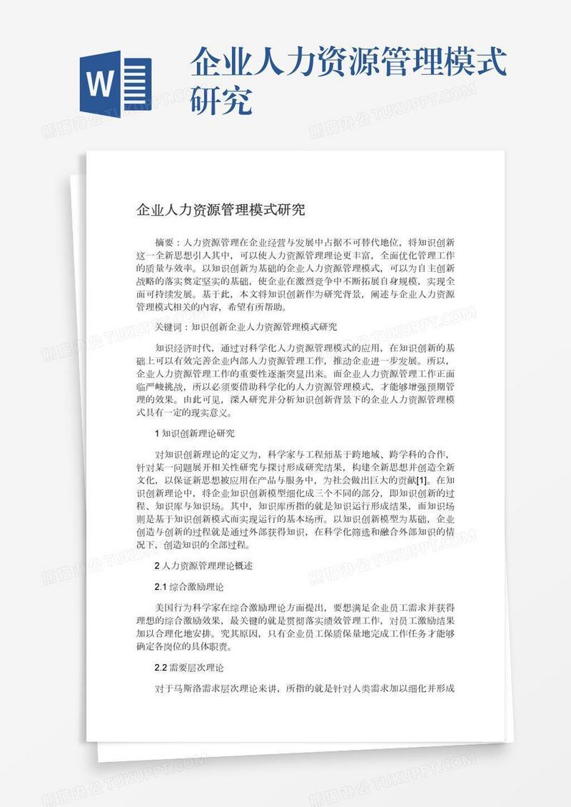企业人力资源管理模式研究