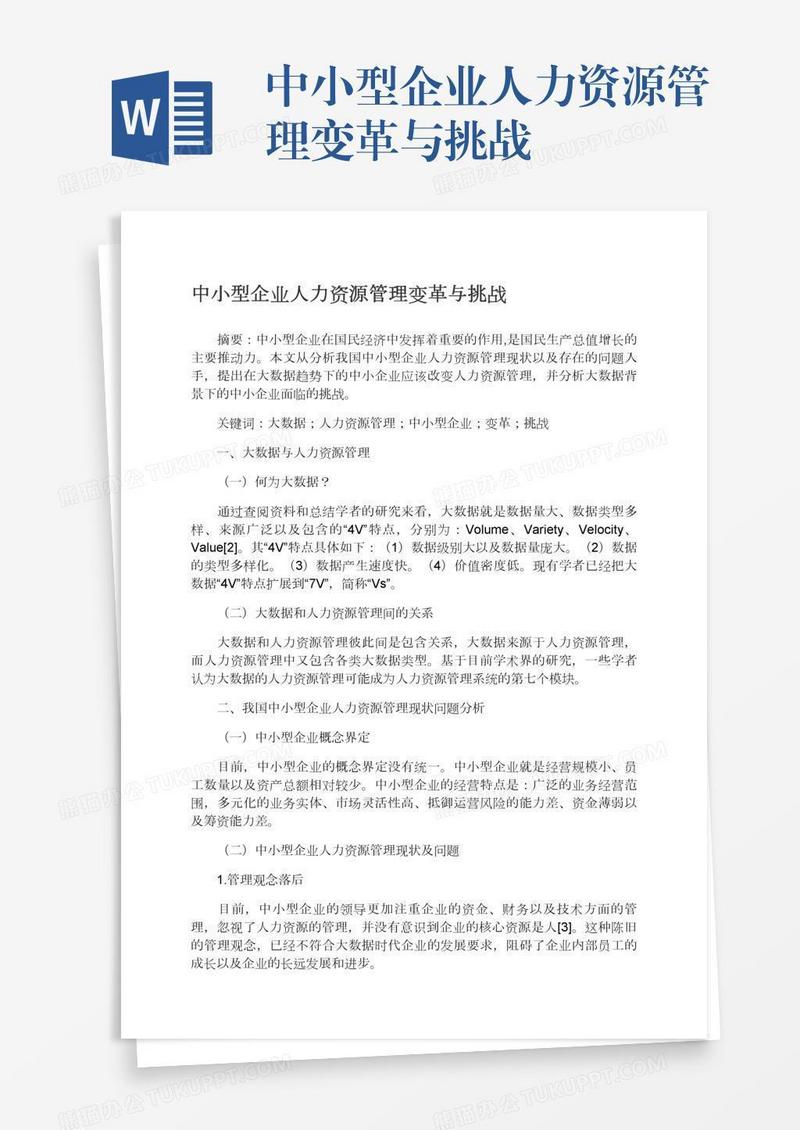 中小型企业人力资源管理变革与挑战