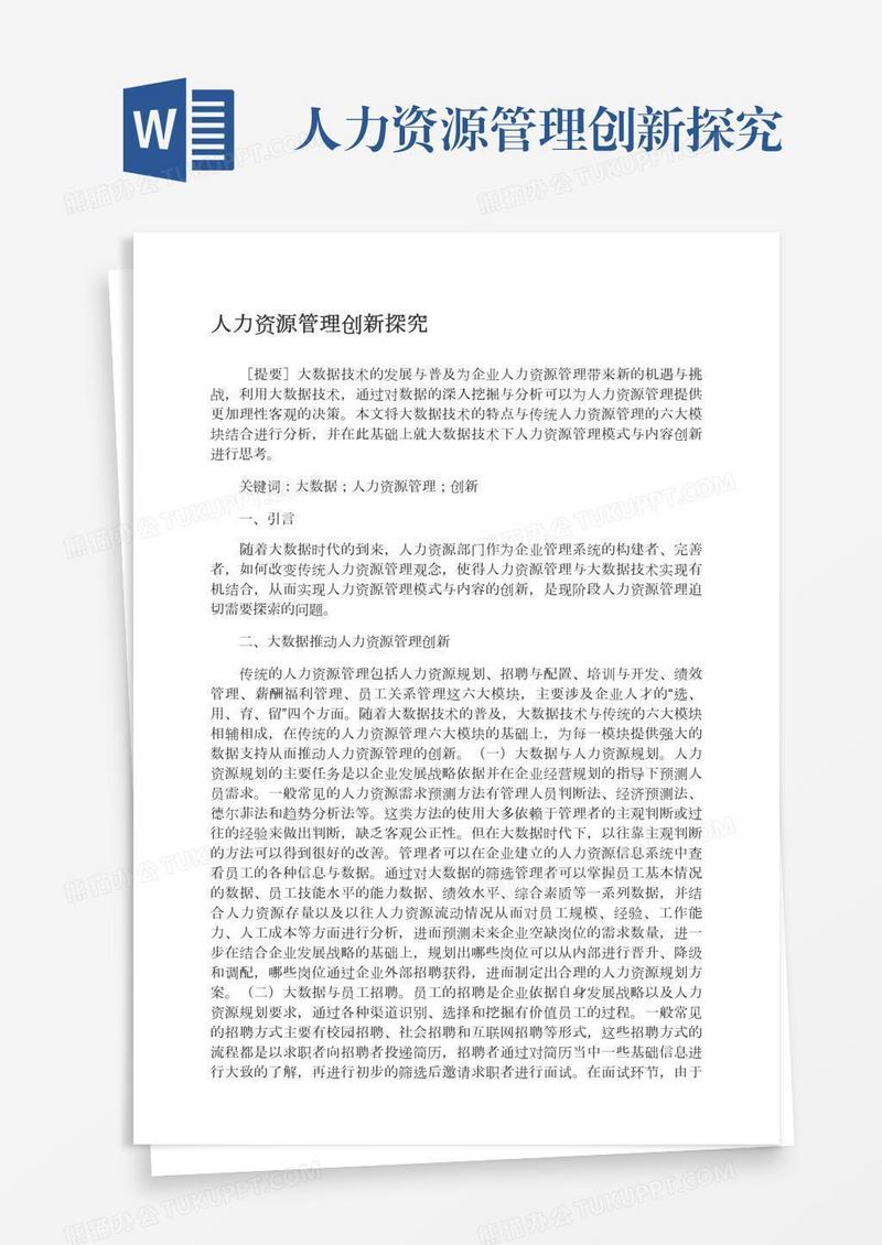 人力资源管理创新探究