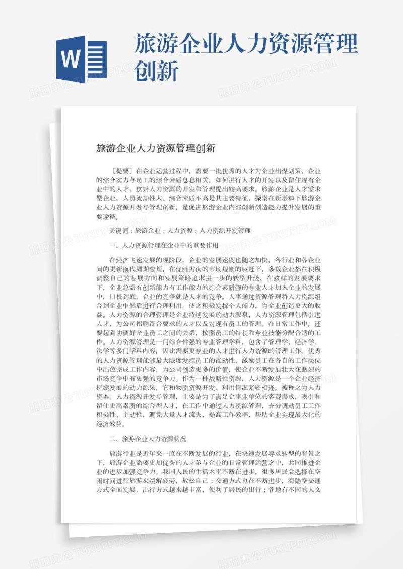 旅游企业人力资源管理创新