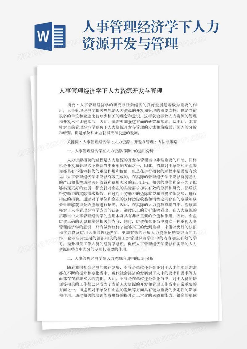 人事管理经济学下人力资源开发与管理