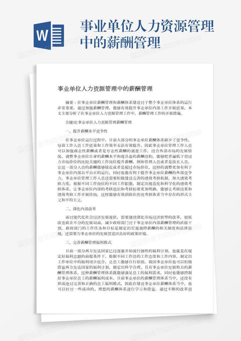 事业单位人力资源管理中的薪酬管理