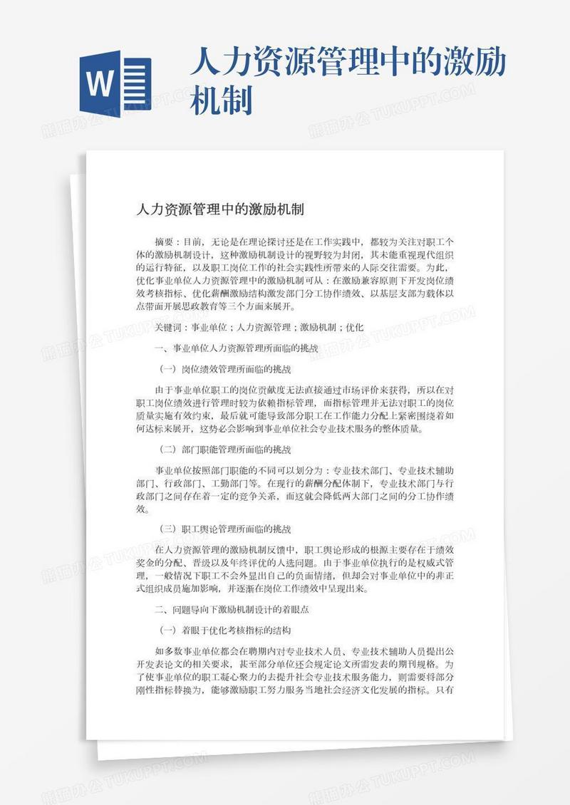 人力资源管理中的激励机制