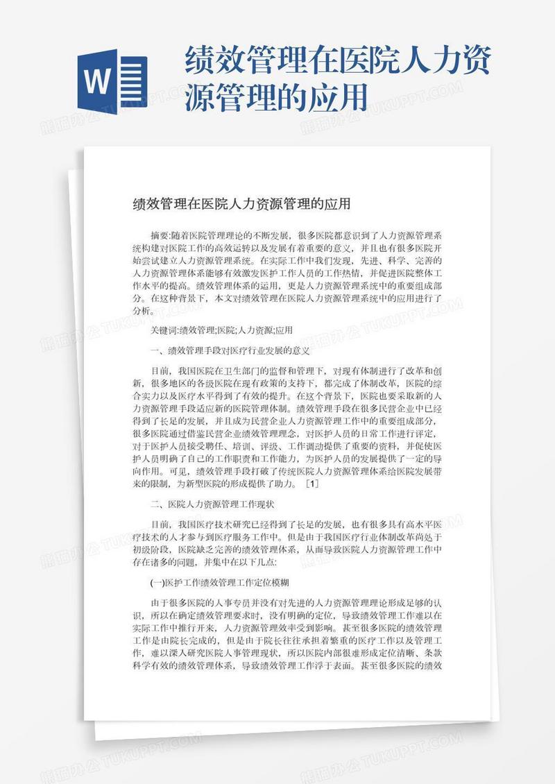 绩效管理在医院人力资源管理的应用