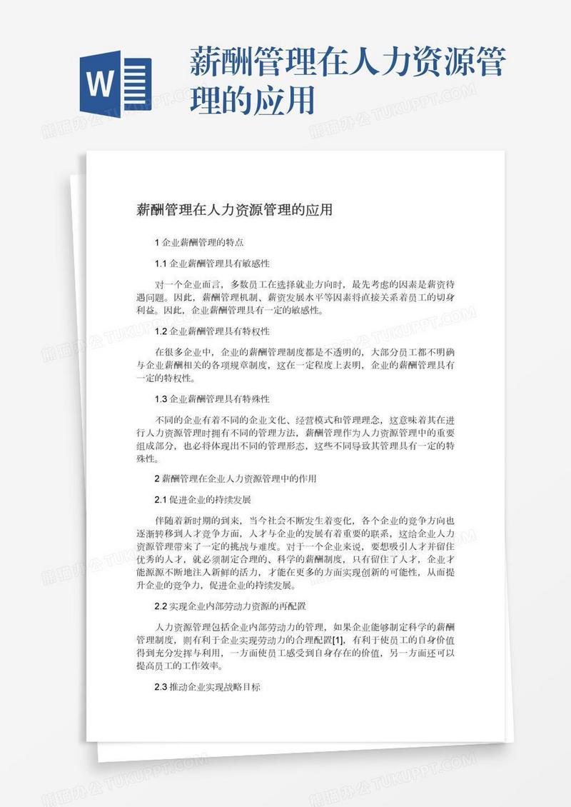 薪酬管理在人力资源管理的应用