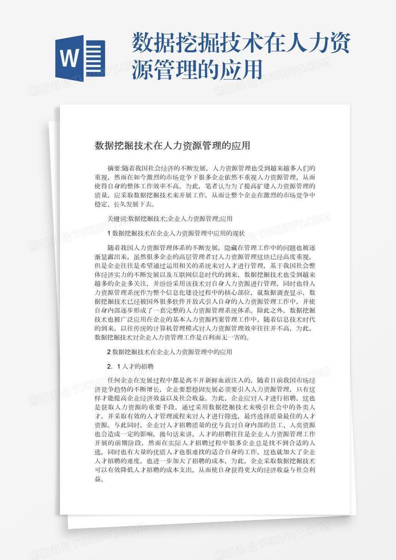 数据挖掘技术在人力资源管理的应用