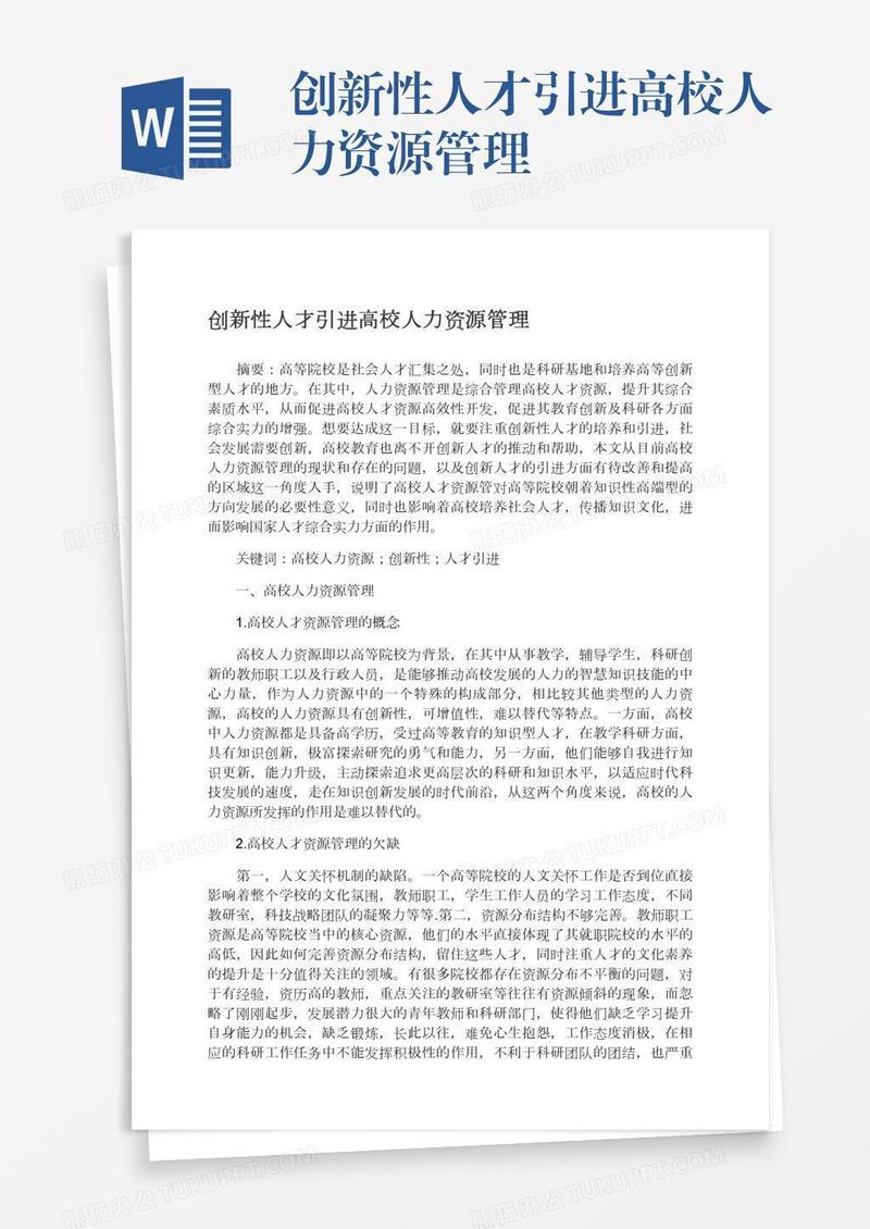 创新性人才引进高校人力资源管理