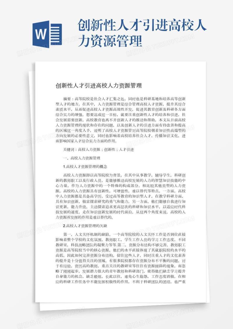 创新性人才引进高校人力资源管理