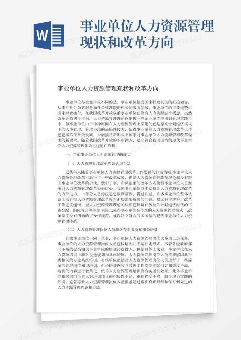 事业单位人力资源管理现状和改革方向