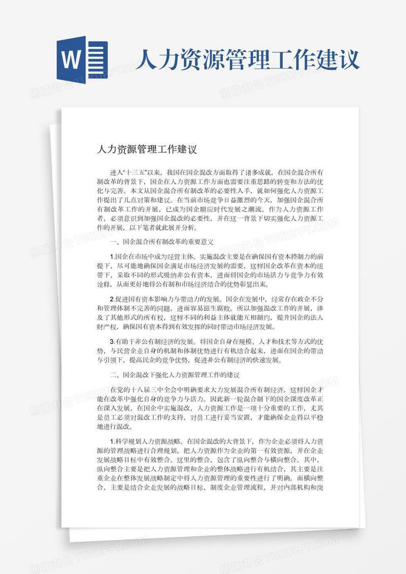 人力资源管理工作建议