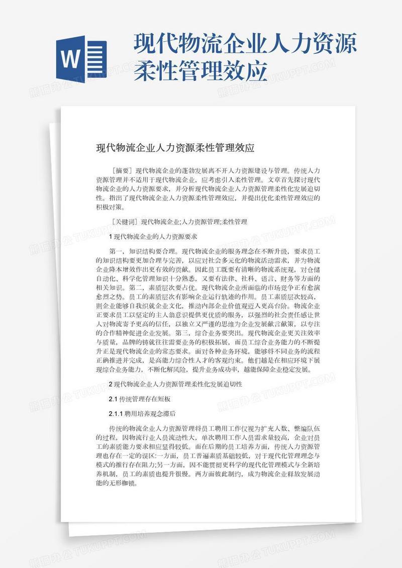 现代物流企业人力资源柔性管理效应