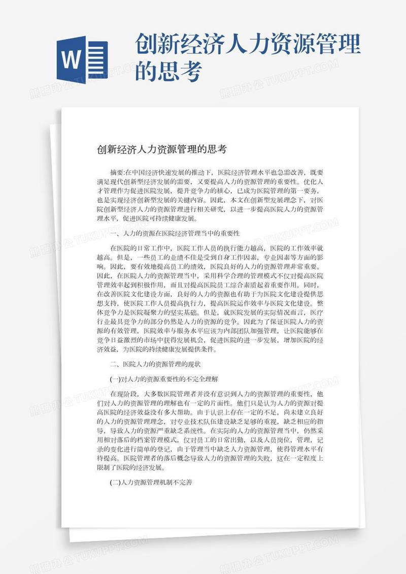 创新经济人力资源管理的思考