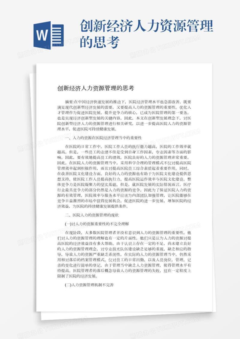 创新经济人力资源管理的思考