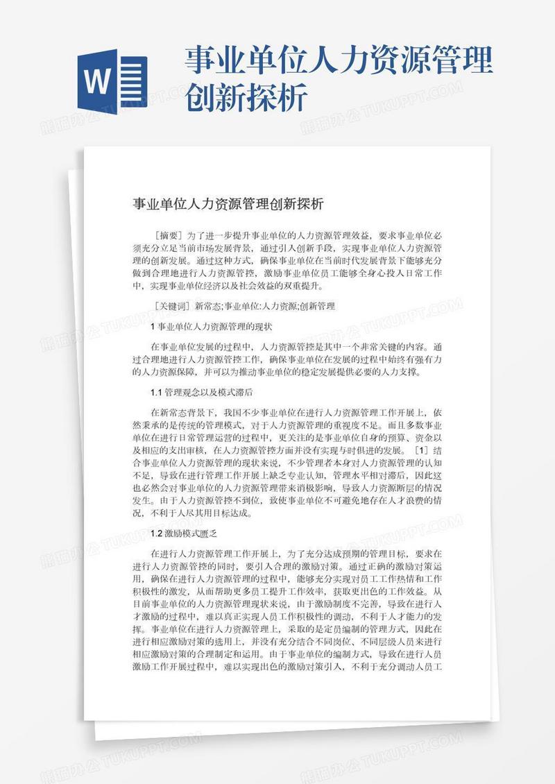 事业单位人力资源管理创新探析