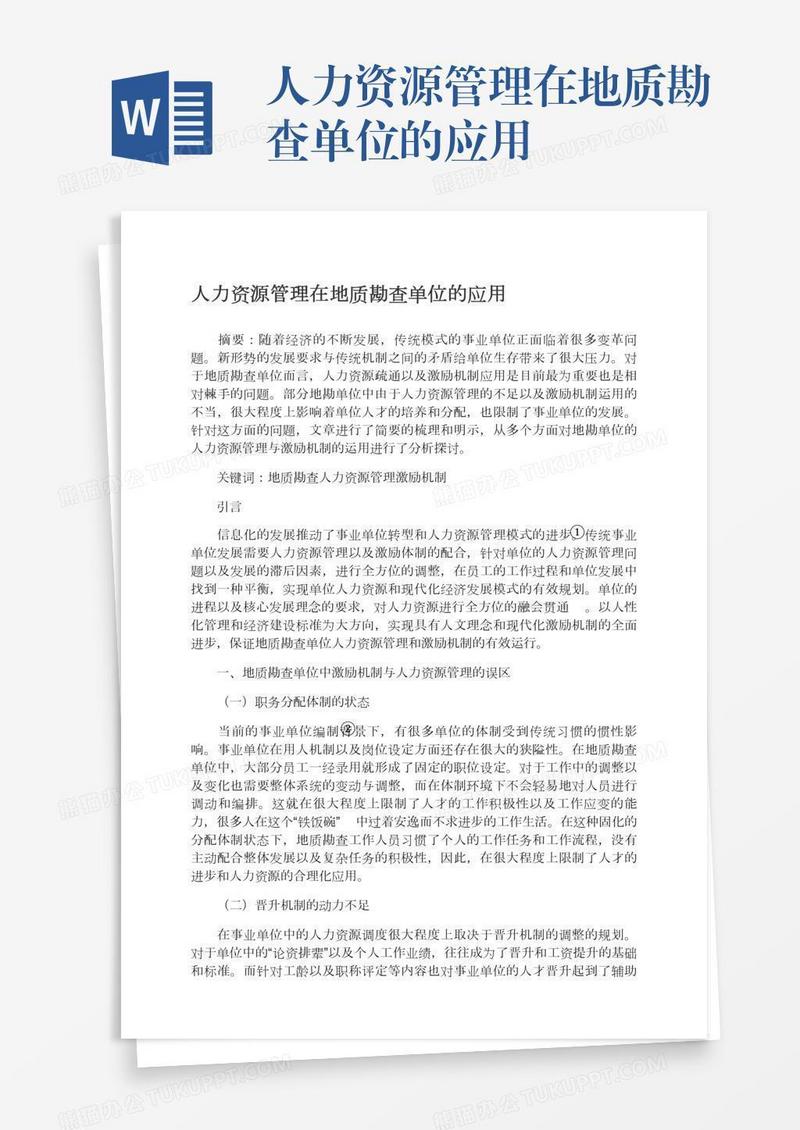 人力资源管理在地质勘查单位的应用