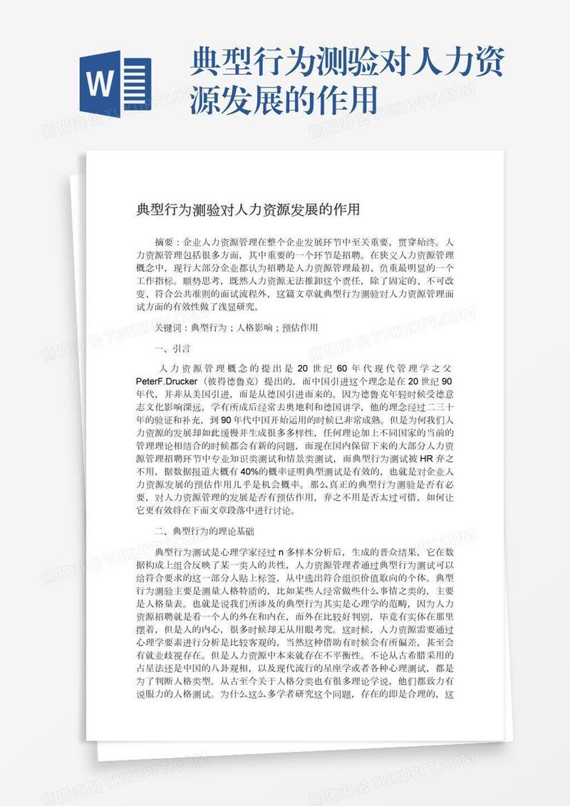 典型行为测验对人力资源发展的作用