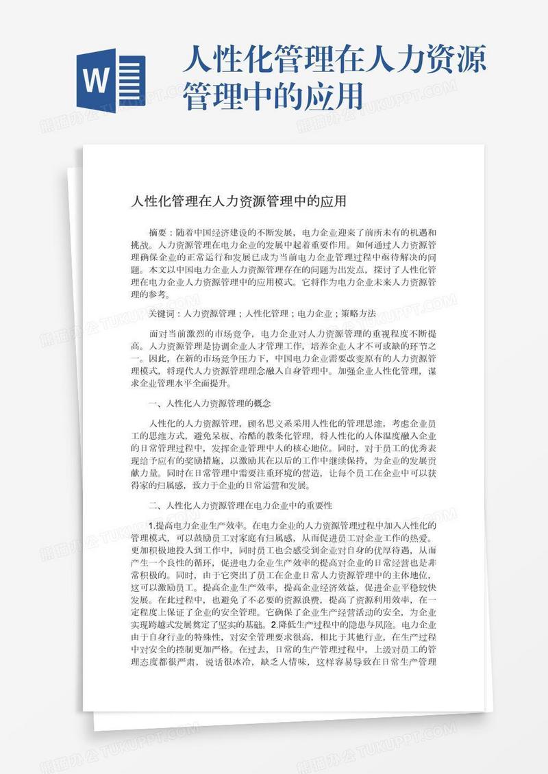 人性化管理在人力资源管理中的应用