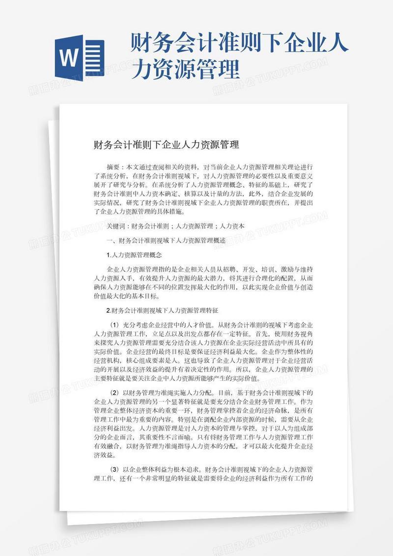财务会计准则下企业人力资源管理