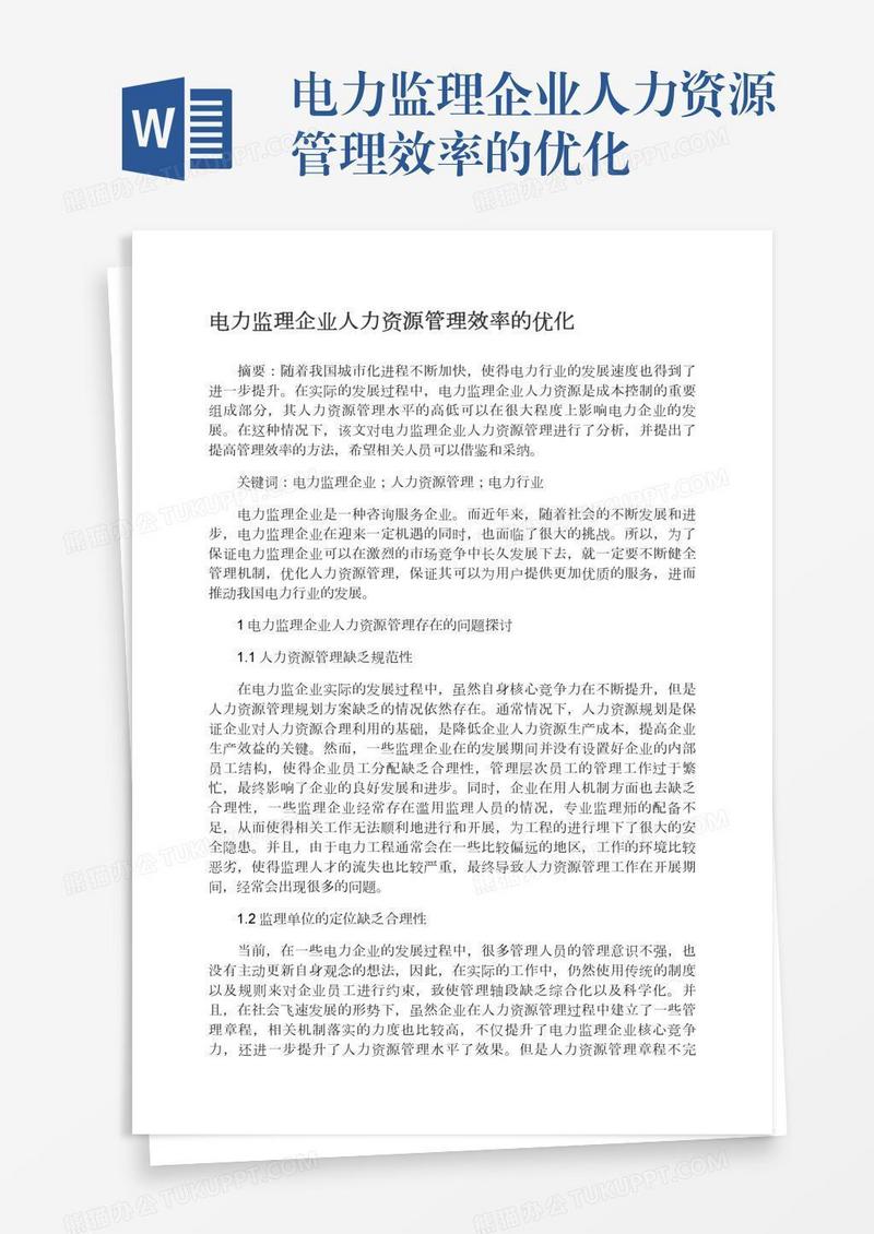 电力监理企业人力资源管理效率的优化