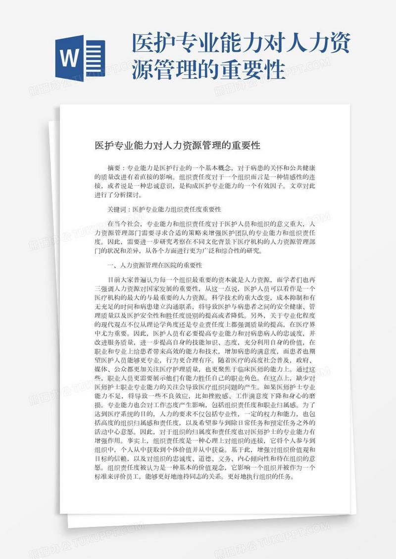 医护专业能力对人力资源管理的重要性