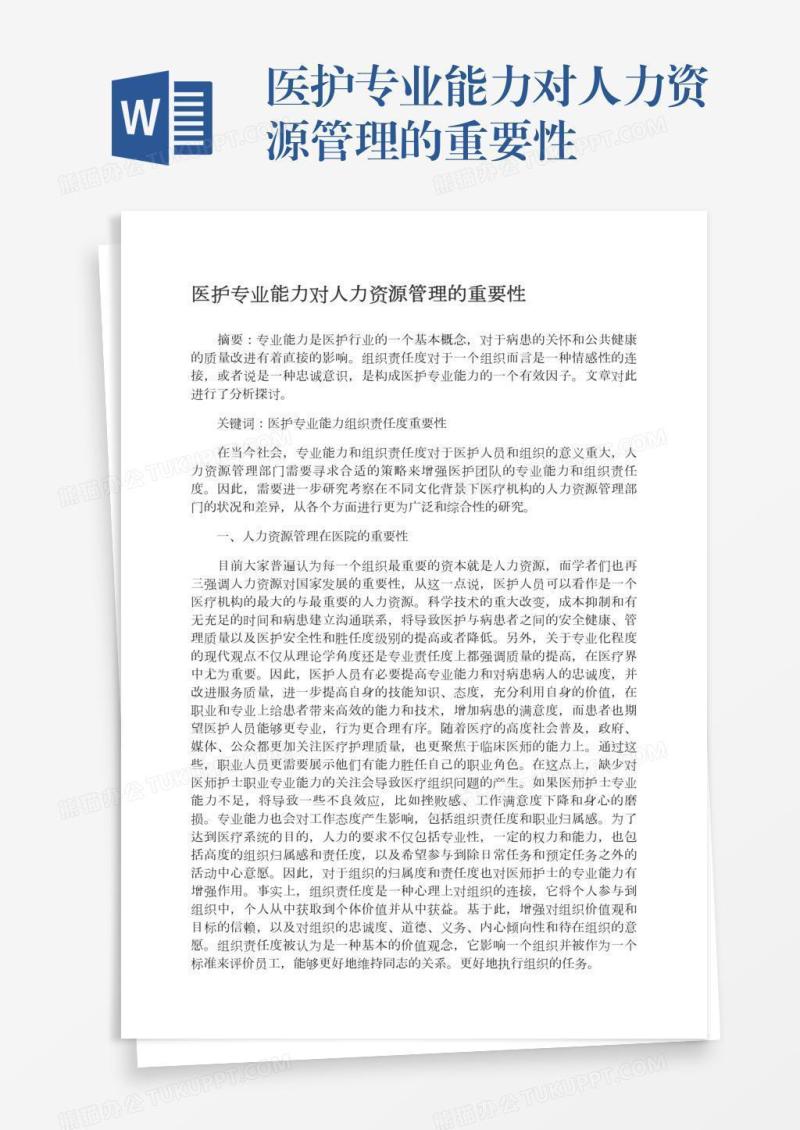 医护专业能力对人力资源管理的重要性