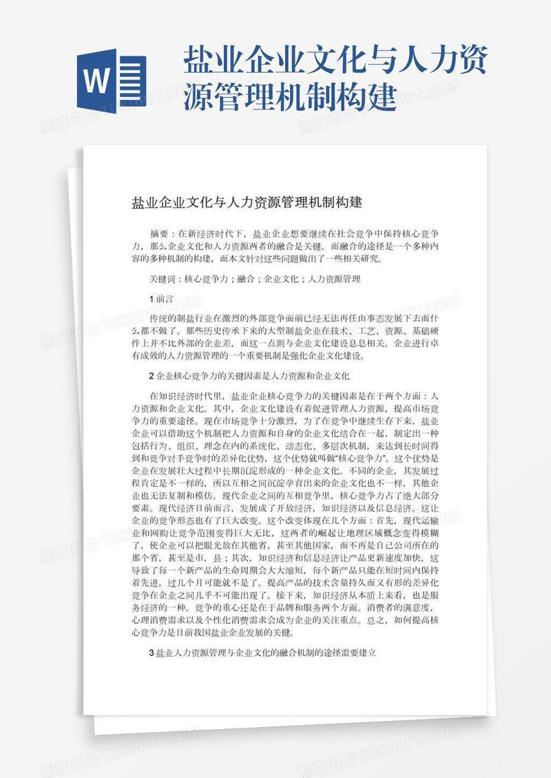 盐业企业文化与人力资源管理机制构建