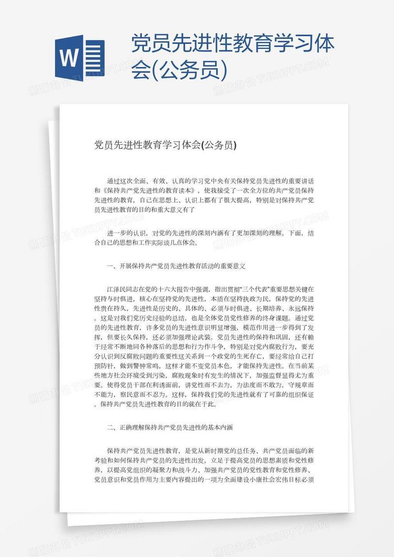 党员先进性教育学习体会(公务员)