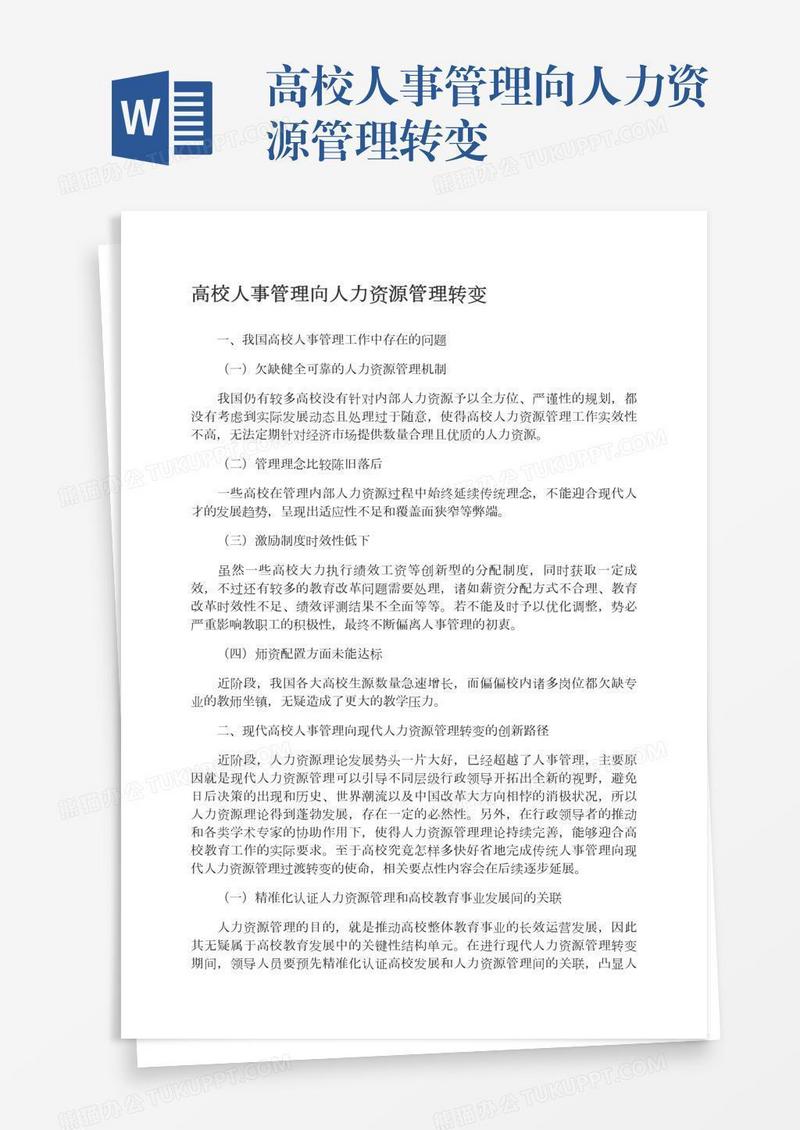 高校人事管理向人力资源管理转变